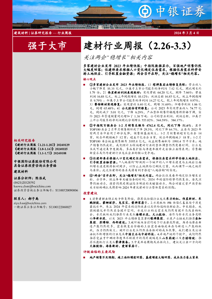 中银证券：建材行业周报（2.26-3.3）关注两会“稳增长”相关内