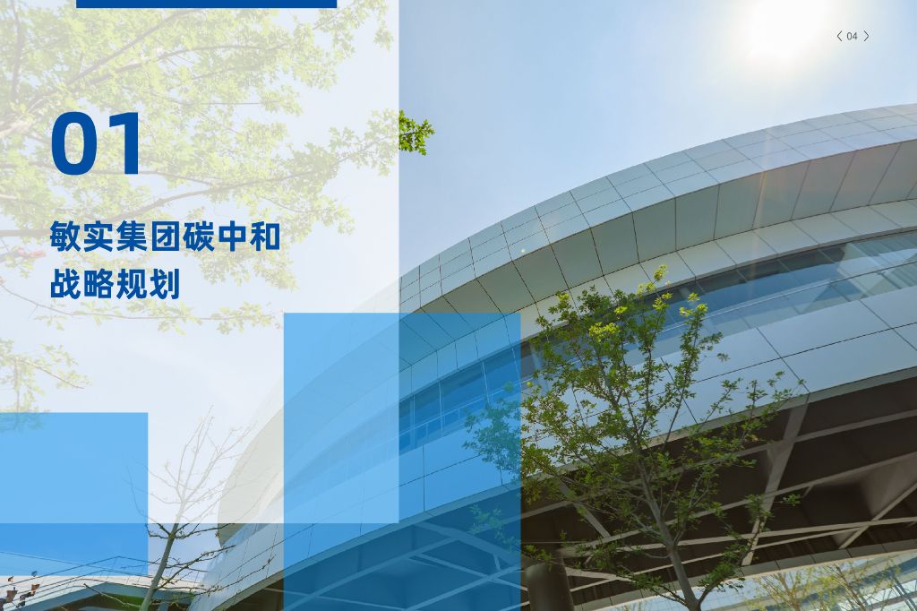 敏实集团：碳中和白皮书_第6页