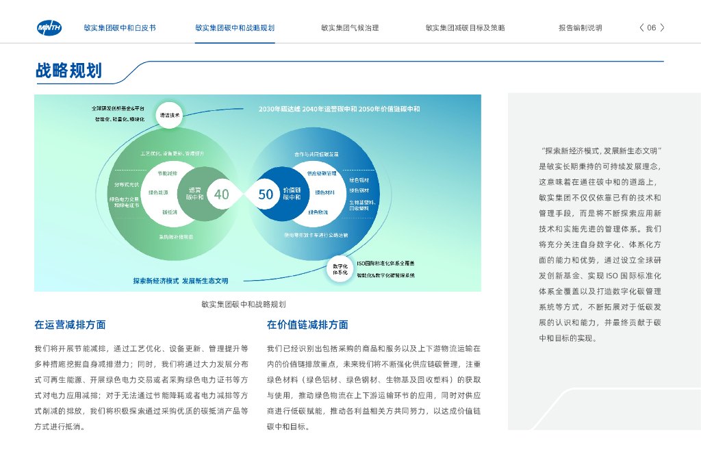 敏实集团：碳中和白皮书_第8页