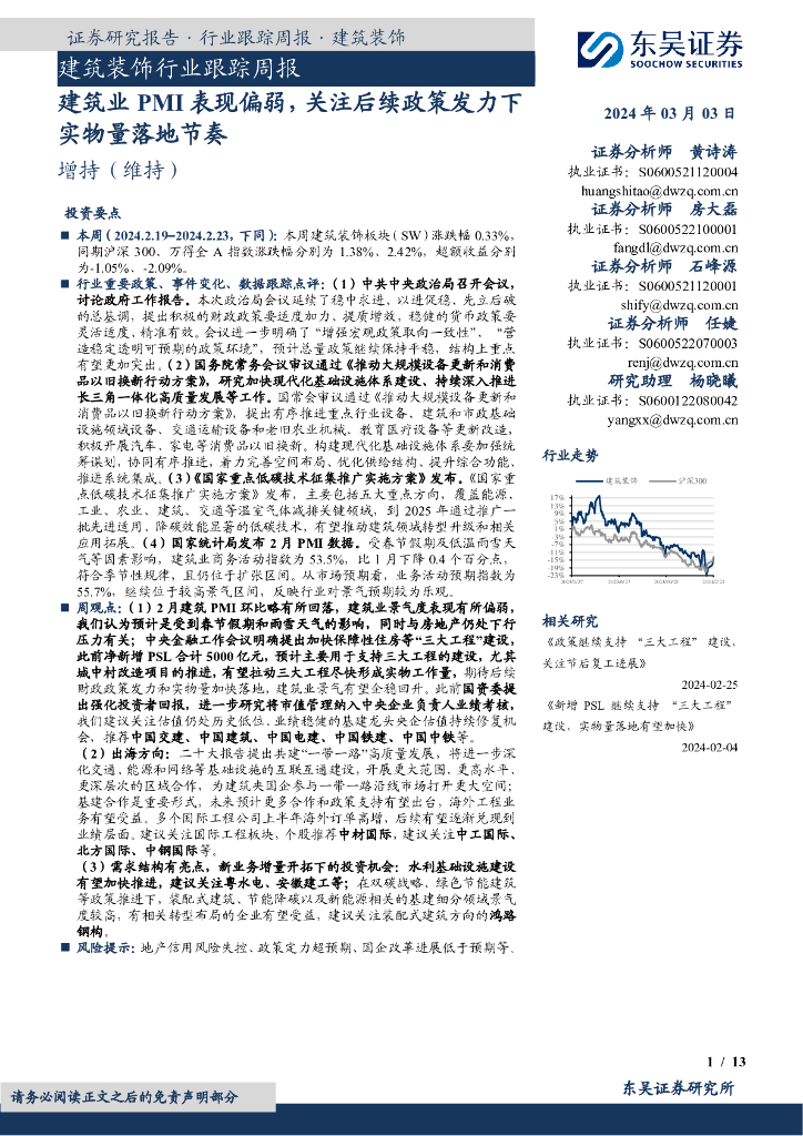 东吴证券：建筑装饰行业跟踪周报建筑业PMI表现偏弱，关注后续政策发力下实物量落地节奏