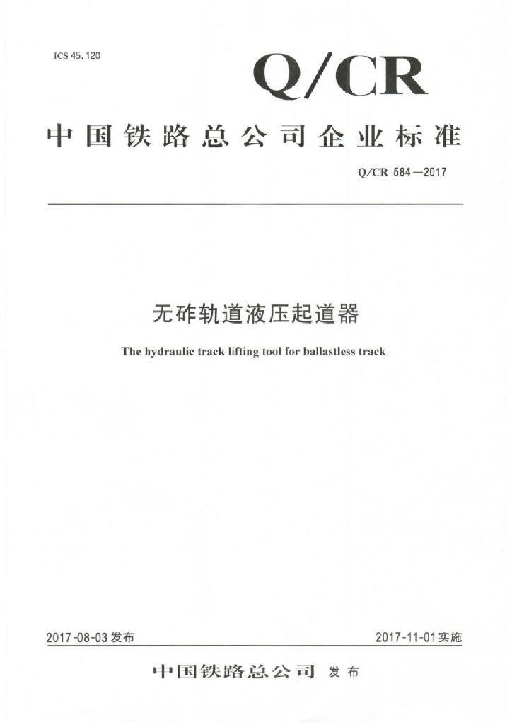 Q/CR 584-2017 无昨轨道液压起道器