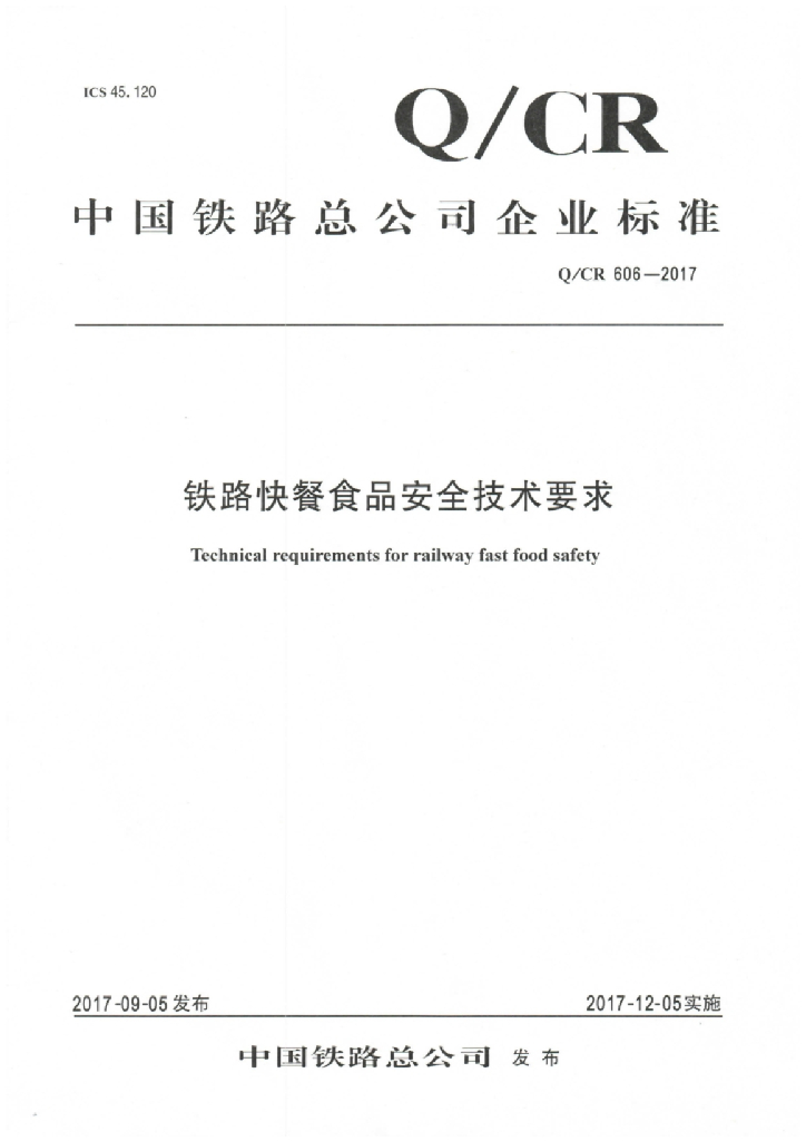 Q/CR 606-2017 铁路快餐食品安全技术要求
