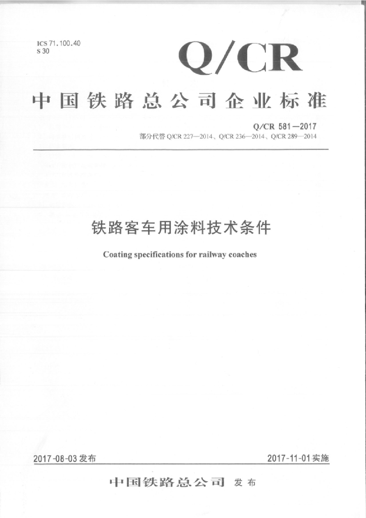 Q/CR 581-2017 铁路客车用涂料技术条件