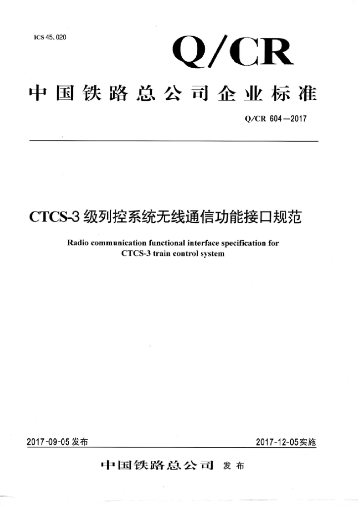 Q/CR 604-2017 CTCS-3级列控系统无线通信功能接口规范