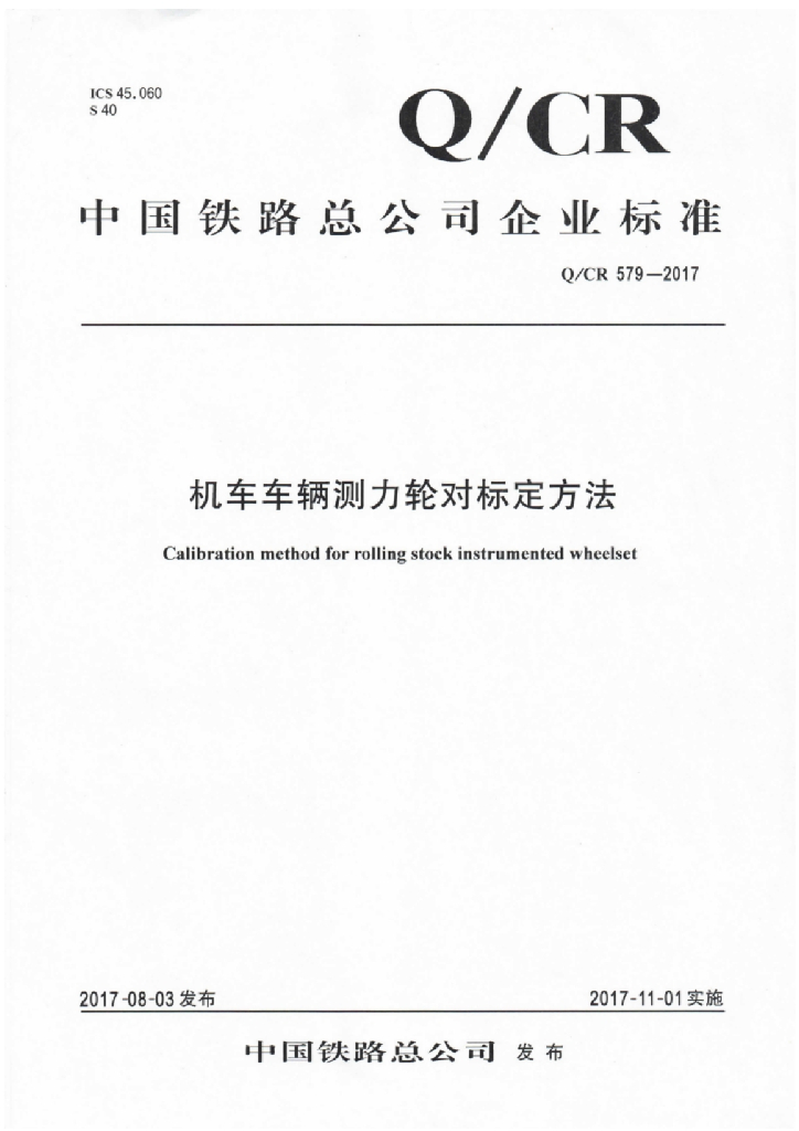 Q/CR 579-2017 机车车辆测力轮对标定方法