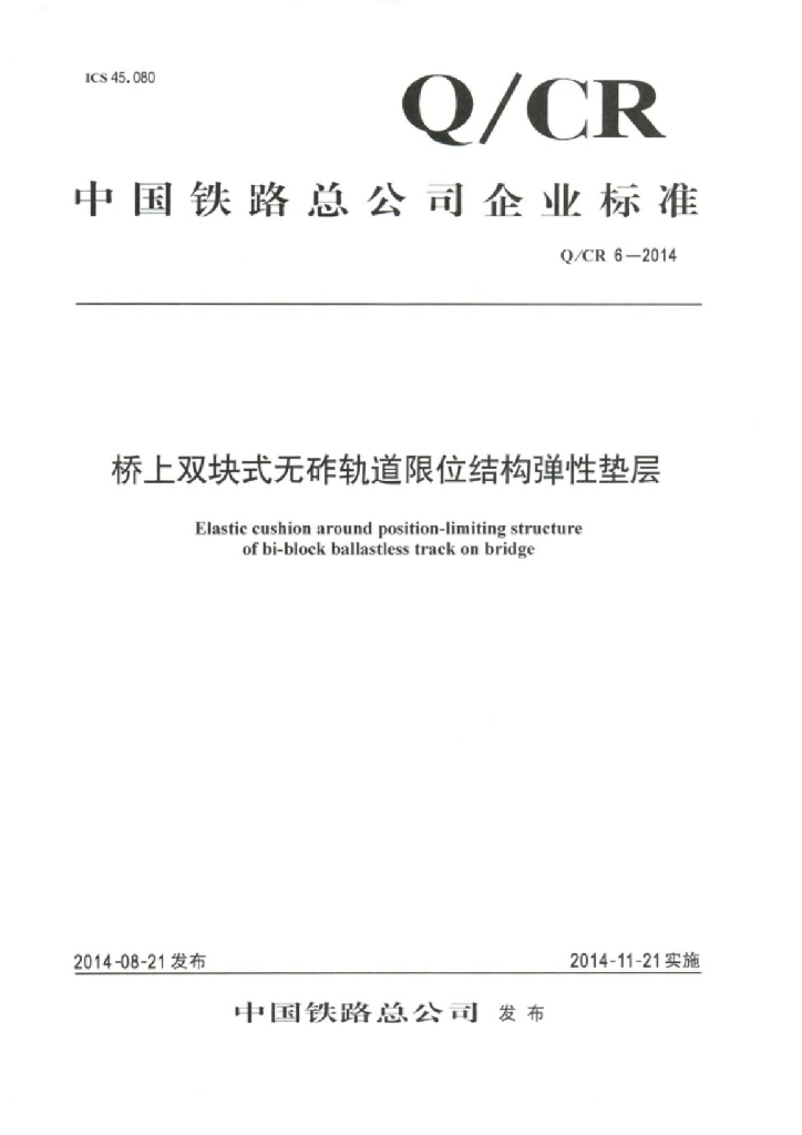 Q/CR 6-2014 桥上双块式无砟轨道限位弹性垫层