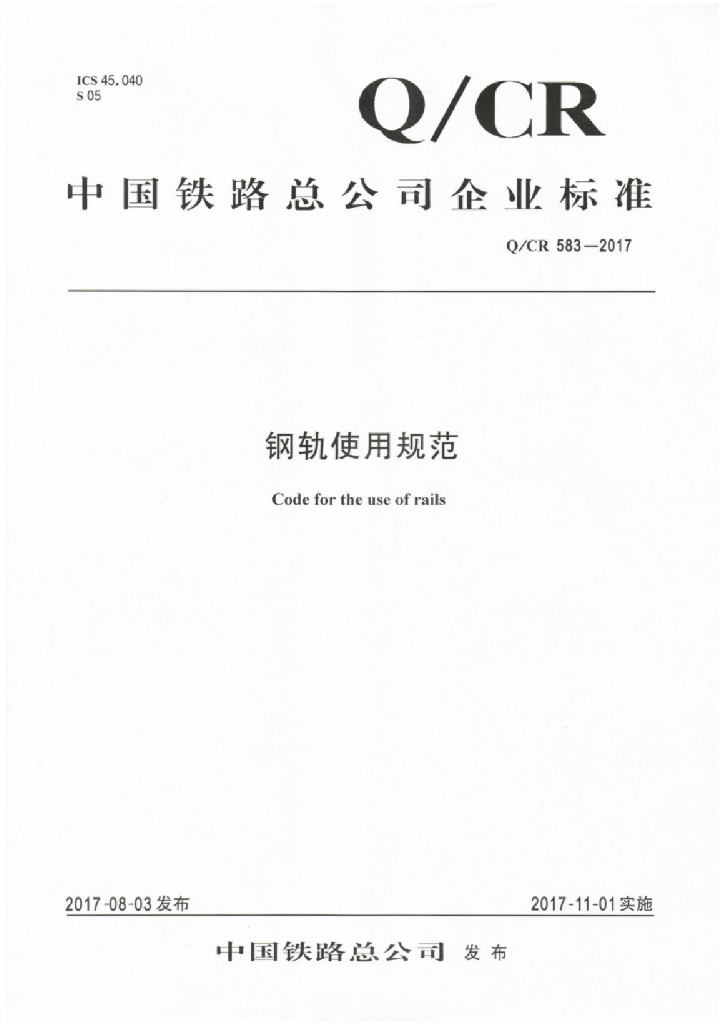 Q/CR 583-2017 钢轨使用规范