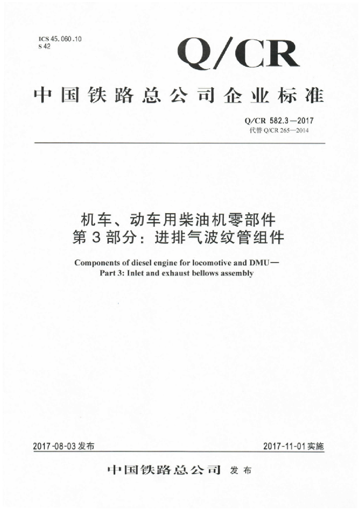 Q/CR 582.3-2017 机车、动车用柴油机零部件 第3部分：进排气波纹管组件
