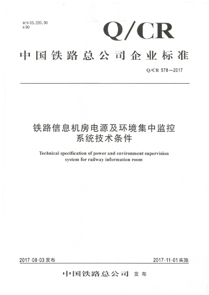 Q/CR 578-2017 铁路信息机房电源及环境集中监控系统技术条件