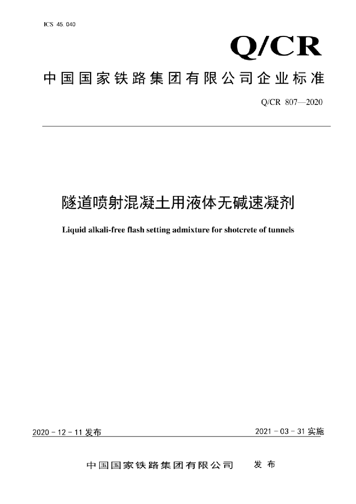 Q/CR 807-2020 隧道喷射混凝土用液体无碱速凝剂