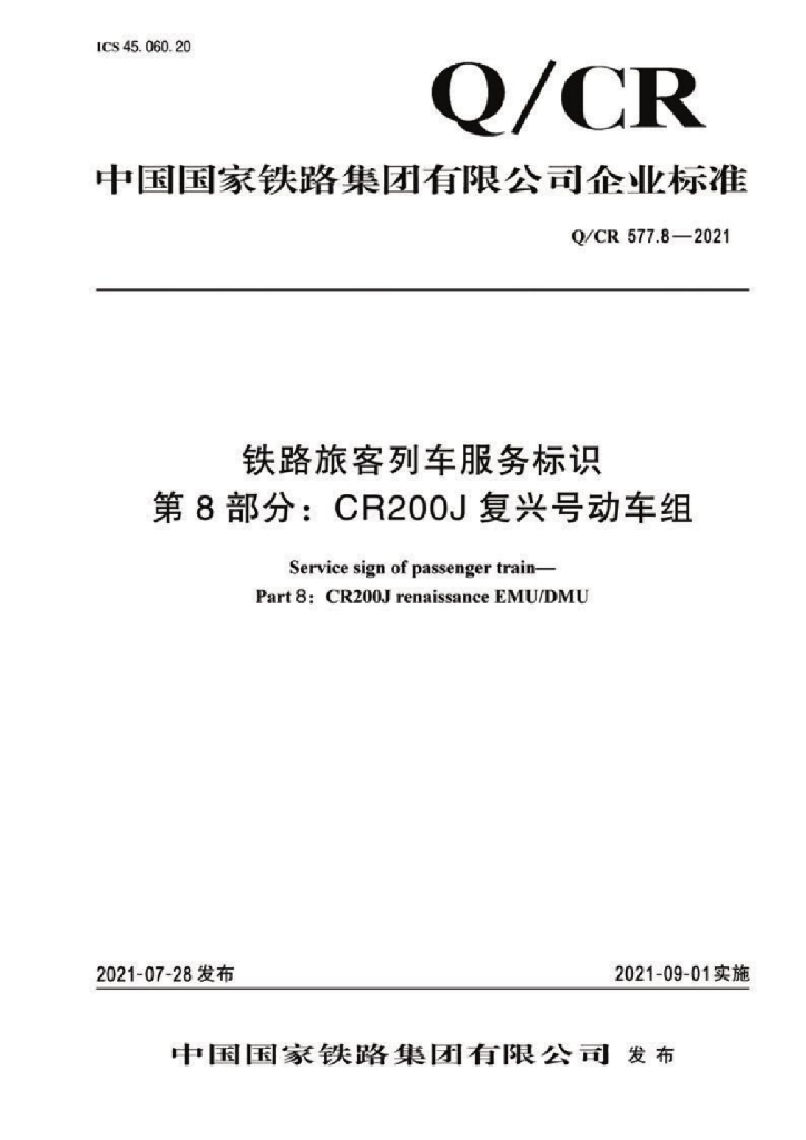 Q/CR 577.8-2021 铁路旅客列车服务标识 第8部分：CR200J复兴号动车组