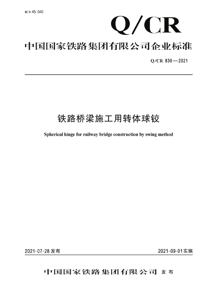 Q/CR 830-2021 铁路桥梁施工用转体球铰