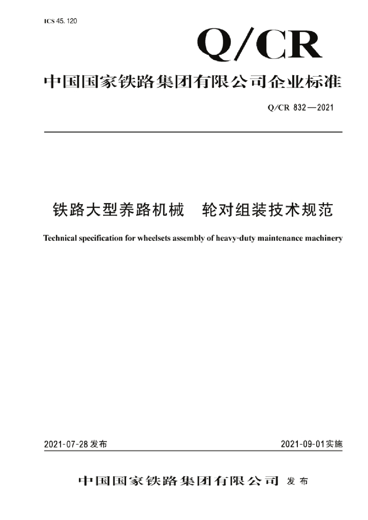 Q/CR 832-2021 铁路大型养路机械轮对组装技术规范