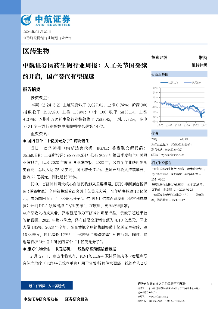 中航证券：中航证券医药生物行业周报:人工关节国采续约开启,国产替代有望提速