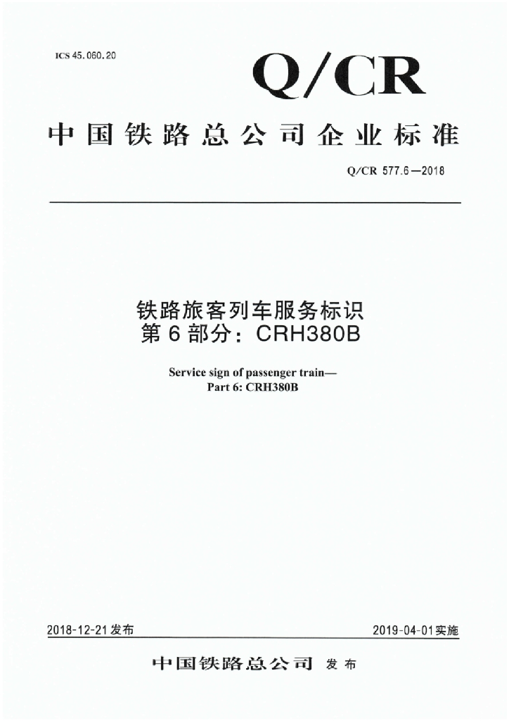 Q/CR 577.6-2018 铁路旅客列车服务标识 第6部分：CRH380B