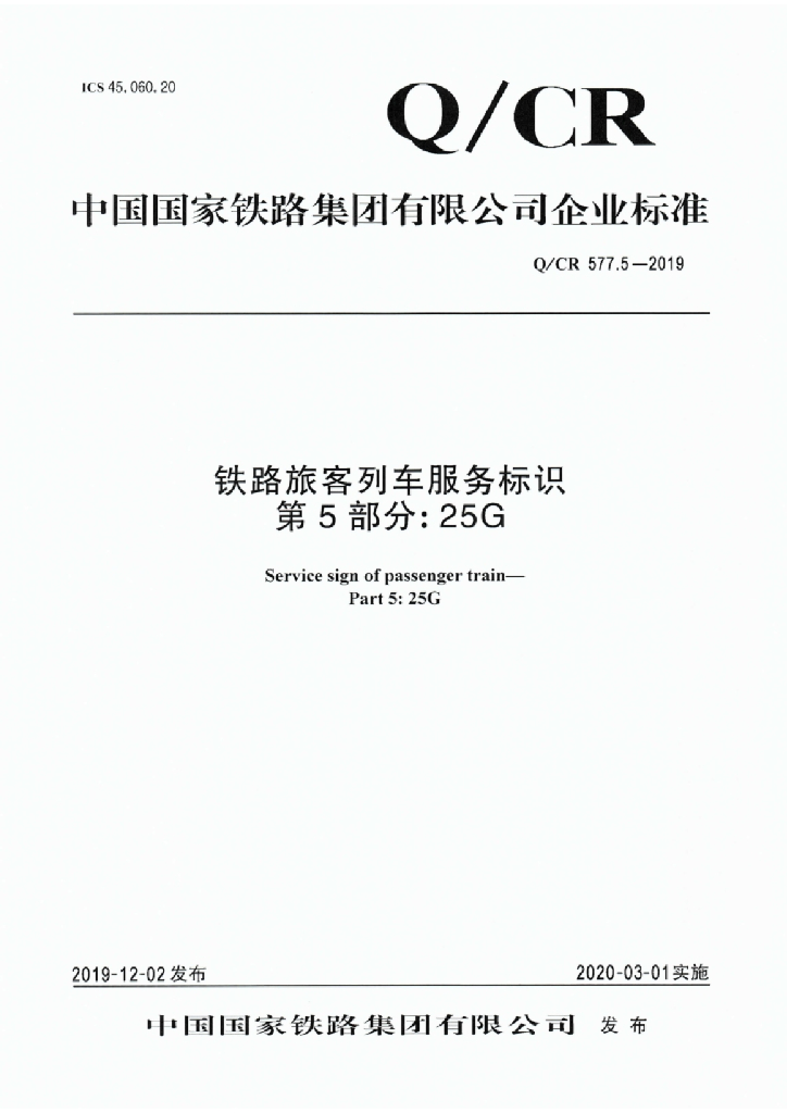 Q/CR 577.5-2019 铁路旅客列车服务标识 第5部分：25G