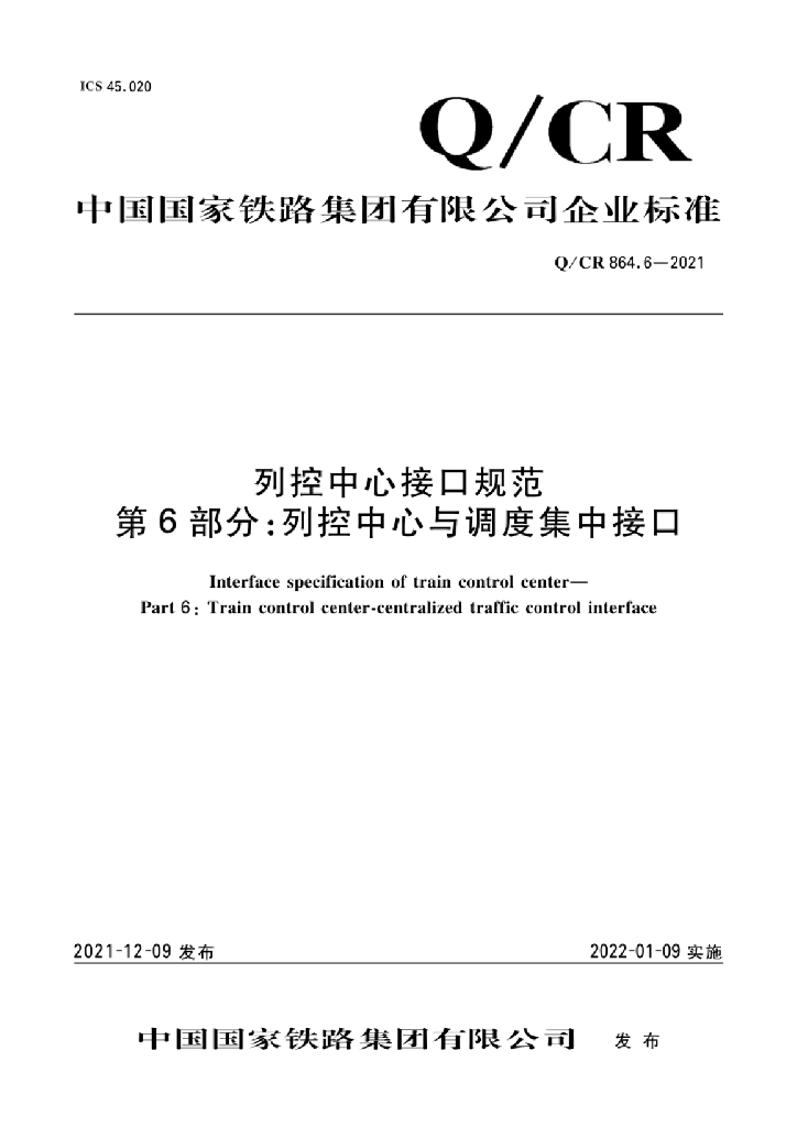 Q/CR 864.6-2021 列控中心接口规范 第6部分：列控中心与调度集中接口