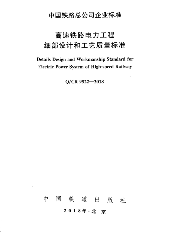Q/CR 9522-2018 高速铁路电力工程细部设计和工艺质量标准