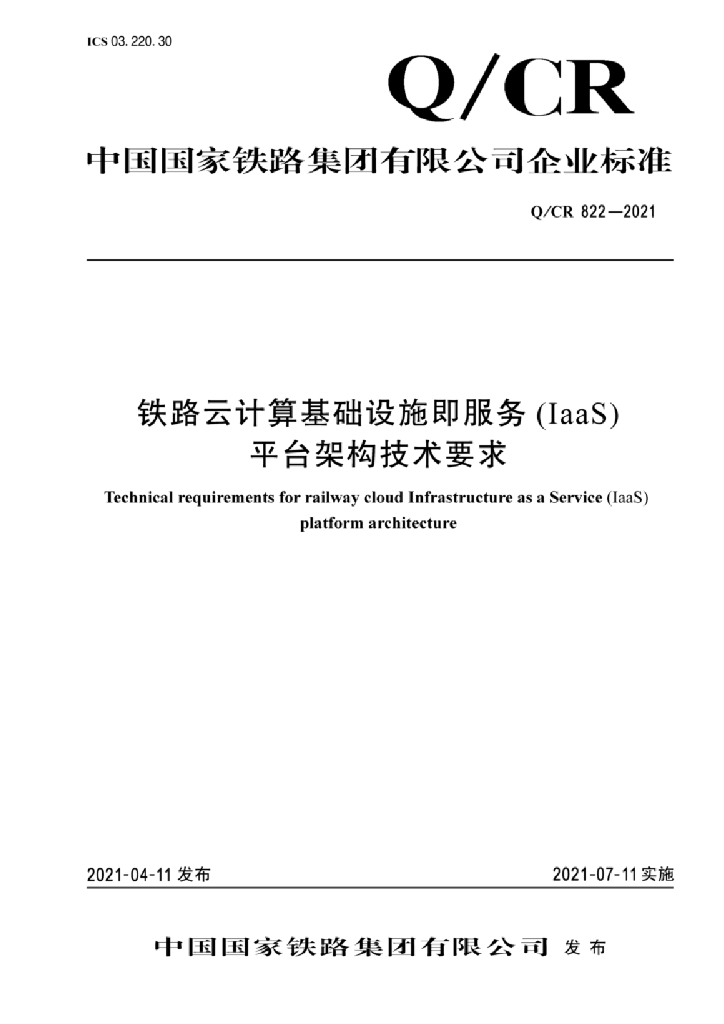 Q/CR 822-2021 铁路云计算基础设施即服务(IaaS)平台架构技术要求