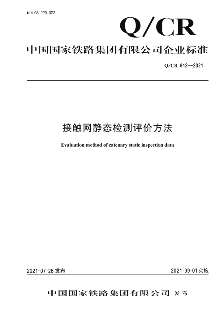 Q/CR 842-2021 接触网静态检测评价方法