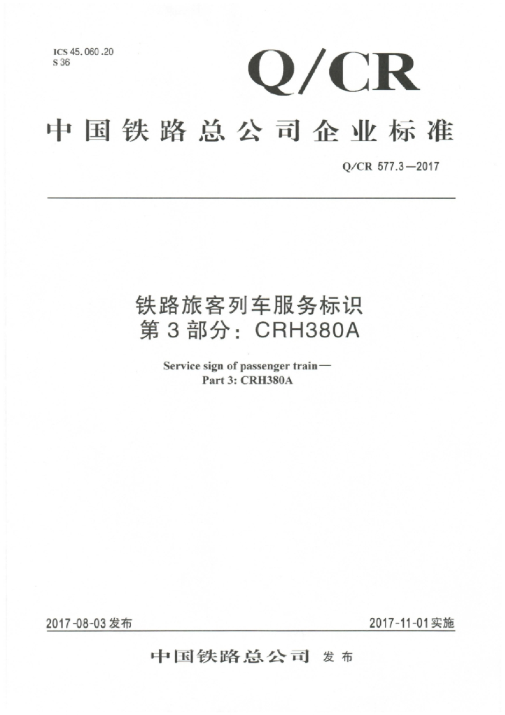 Q/CR 577.3-2017 铁路旅客列车服务标识 第3部分：CRH380A