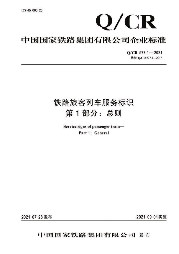 Q/CR 577.1-2021 铁路旅客列车服务标识 第1部分：总则
