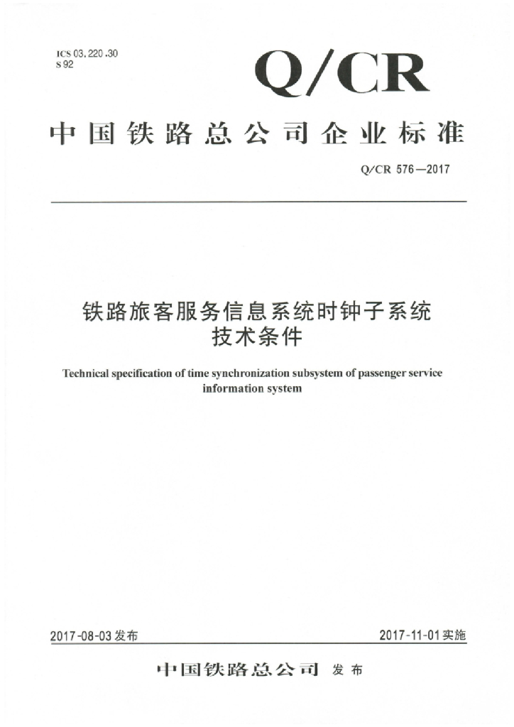 Q/CR 576-2017 铁路旅客服务信息系统时钟子系统技术条件