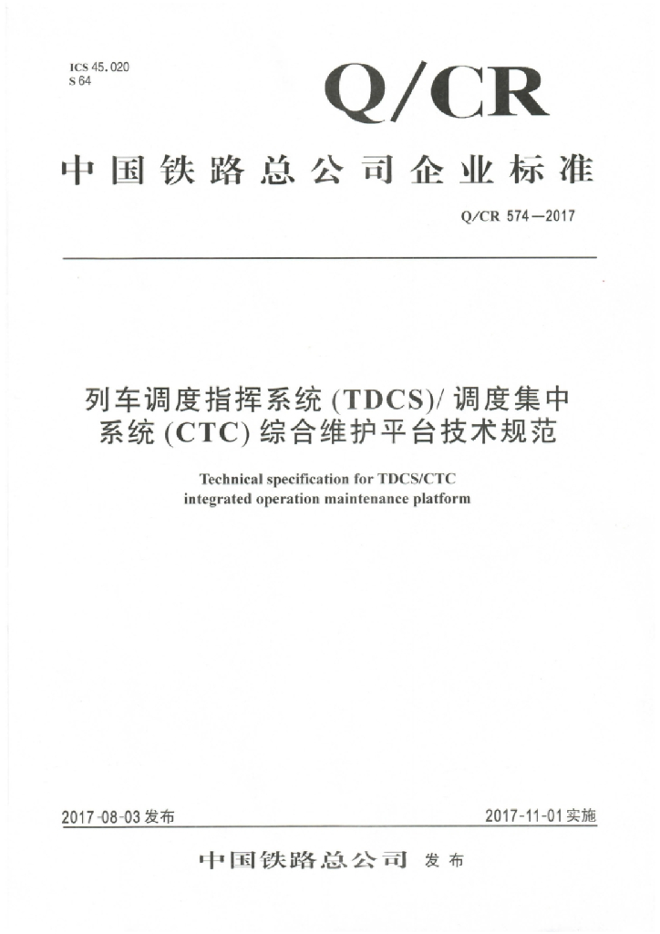 Q/CR 574-2017 列车调度指挥系统(TDCS)调度集中系统(CTC)综合维护平台技术规范