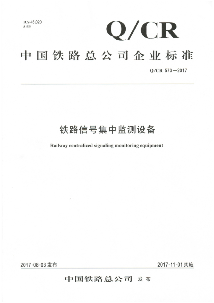 Q/CR 573-2017 铁路信号集中监测设备