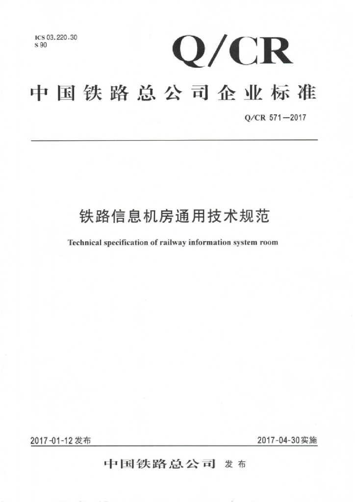 Q/CR 571-2017 铁路信息机房通用技术规范
