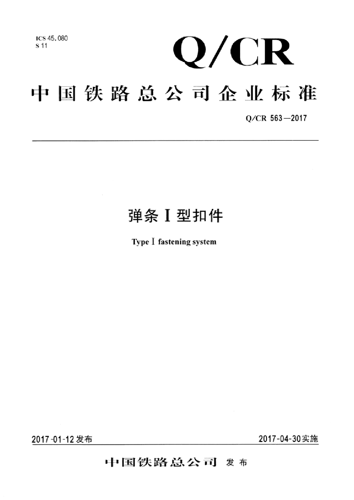 Q/CR 563-2017 弹条Ⅰ型扣件