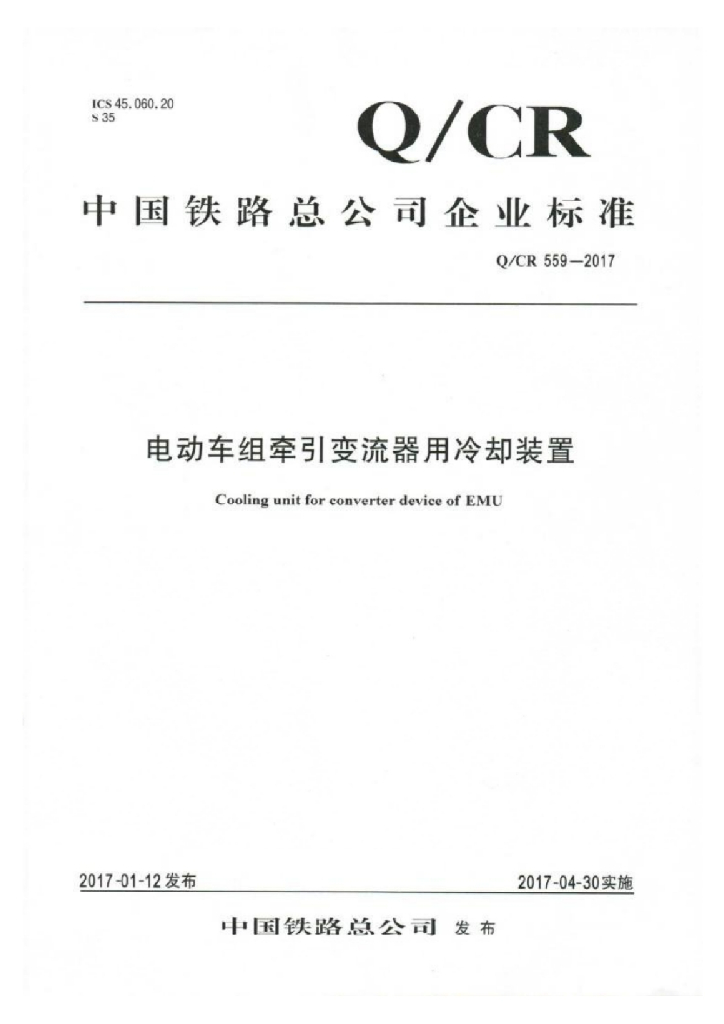 Q/CR 559-2017 电动车组牵引变流器用冷却装置