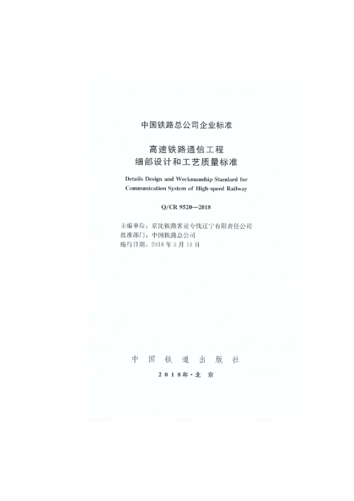 Q/CR 9520-2018 高速铁路通信工程细部设计和工艺质量标准