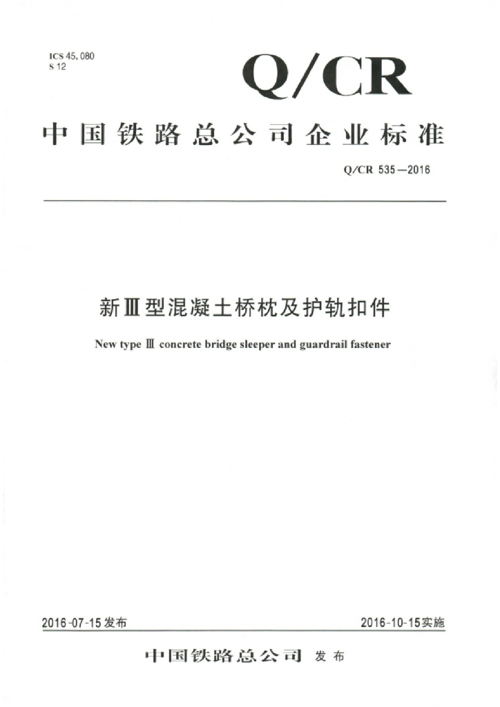 Q/CR 535-2016 新Ⅲ型混凝土桥枕及护轨扣件