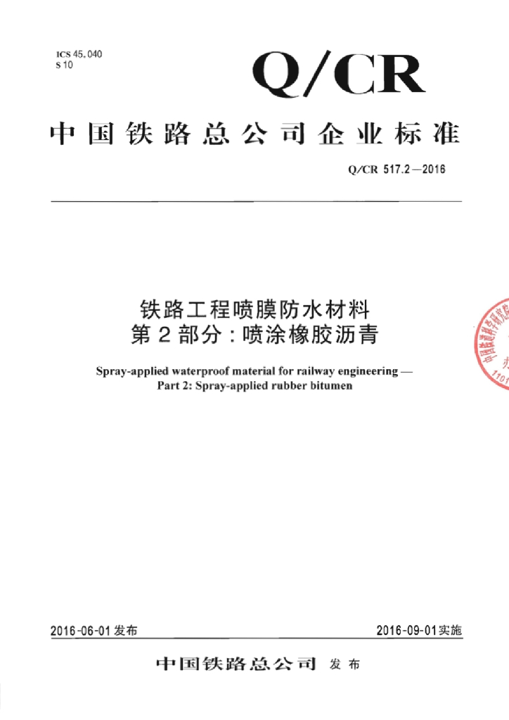 Q/CR 517.2-2016 铁路工程喷膜防水材料 第2部分：喷涂橡胶沥青