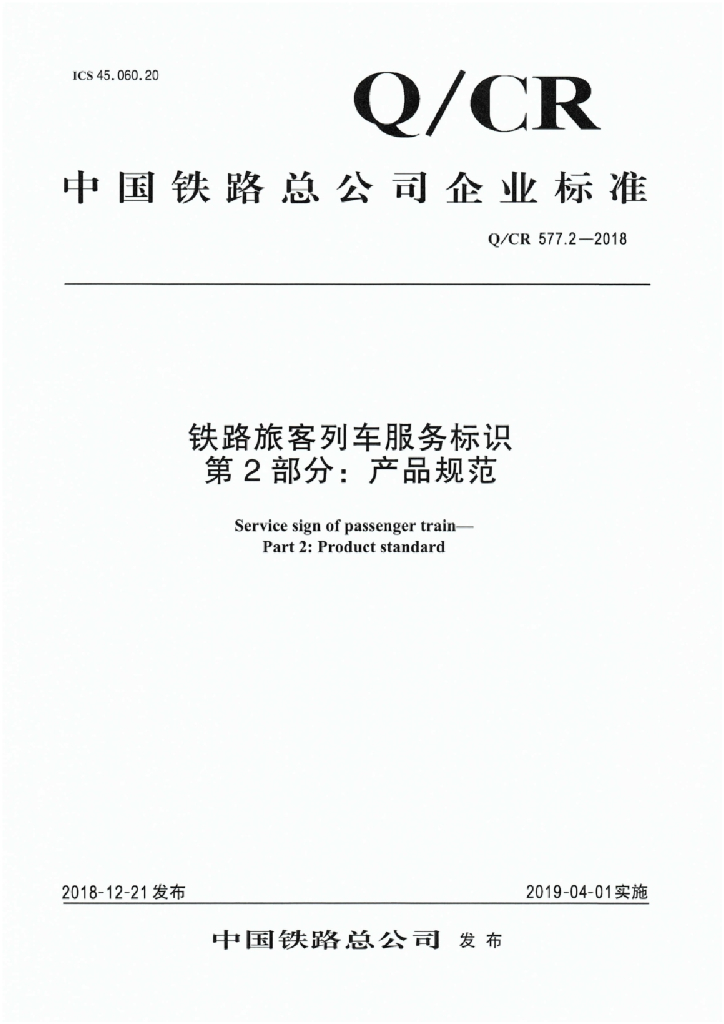 Q/CR 577.2-2018 铁路旅客列车服务标识 第2部分：产品规范