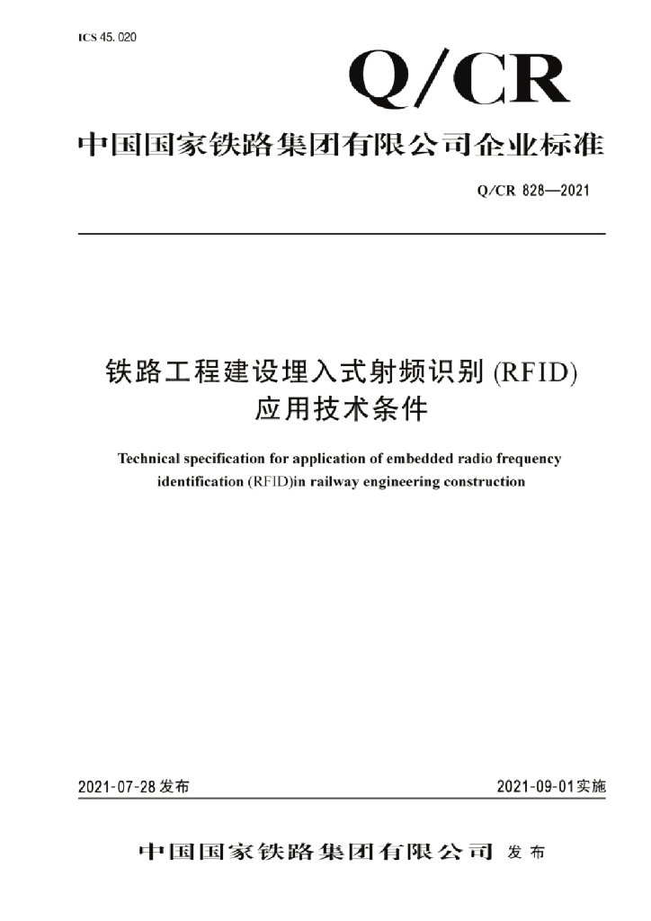 Q/CR 828-2021 铁路工程建设埋入式射频识别（RFID）应用技术条件