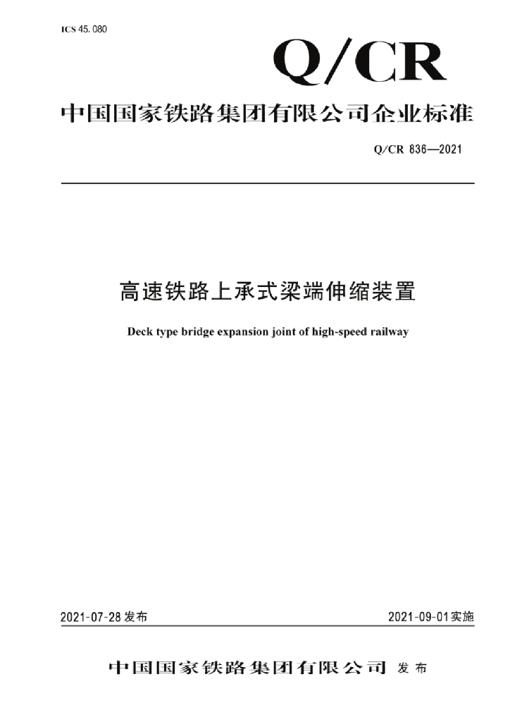 Q/CR 836-2021 高速铁路上承式梁端伸缩装置