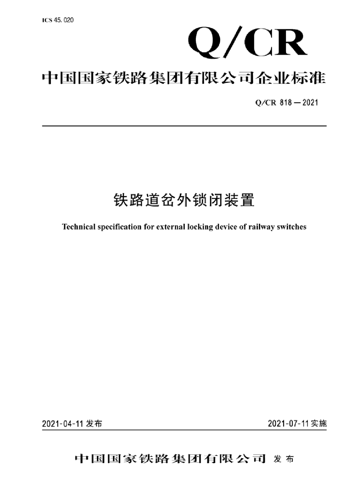 Q/CR 818-2021 铁路道岔外锁闭装置