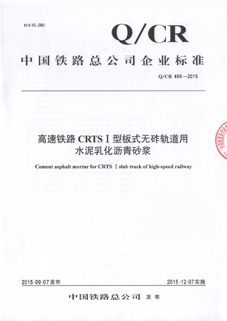 Q/CR 469-2015 高速铁路CRTS I 型板式无砟轨道用水泥乳化沥青砂浆