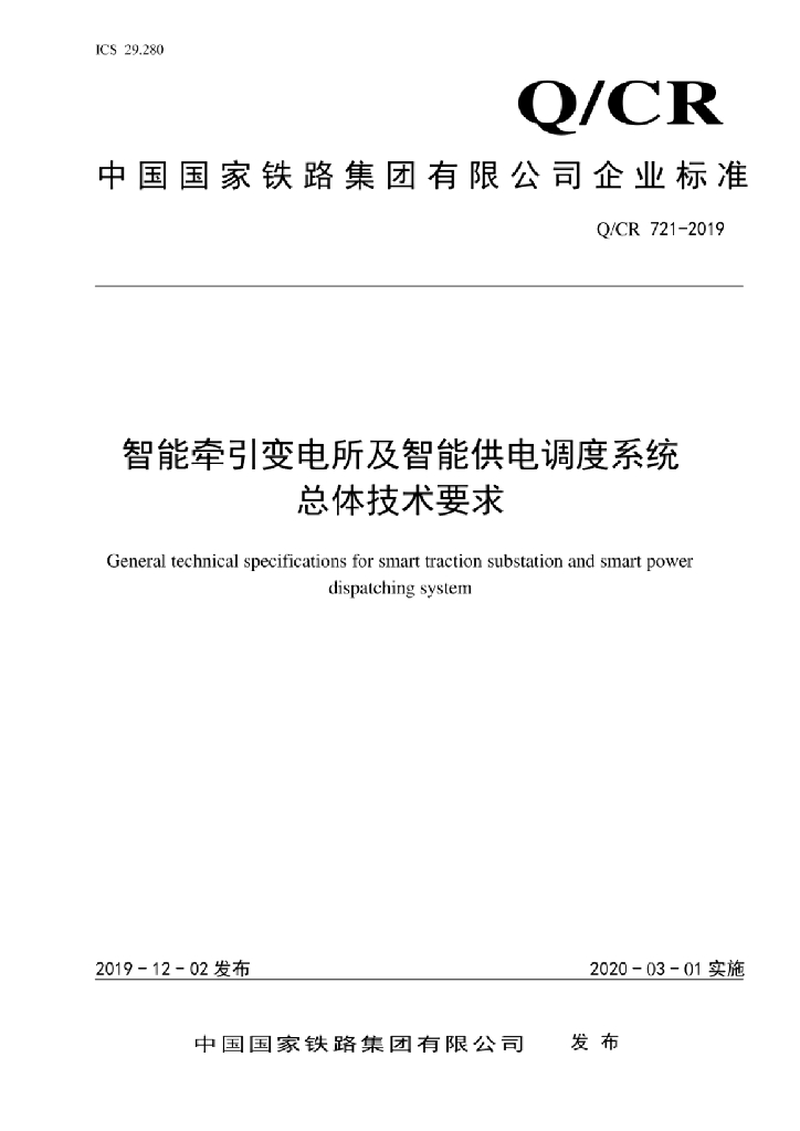 Q/CR 721-2019 智能牵引变电所及智能供电调度系统总体技术要求