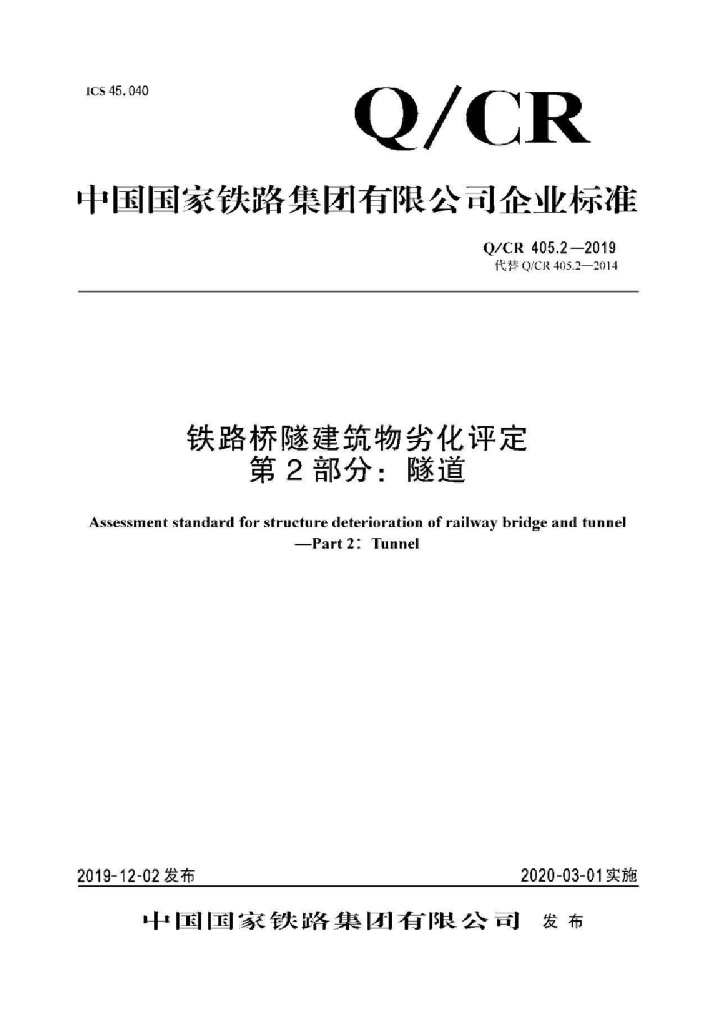 Q/CR 405.2-2019 铁路桥隧建筑物劣化评定 第2部分：隧道