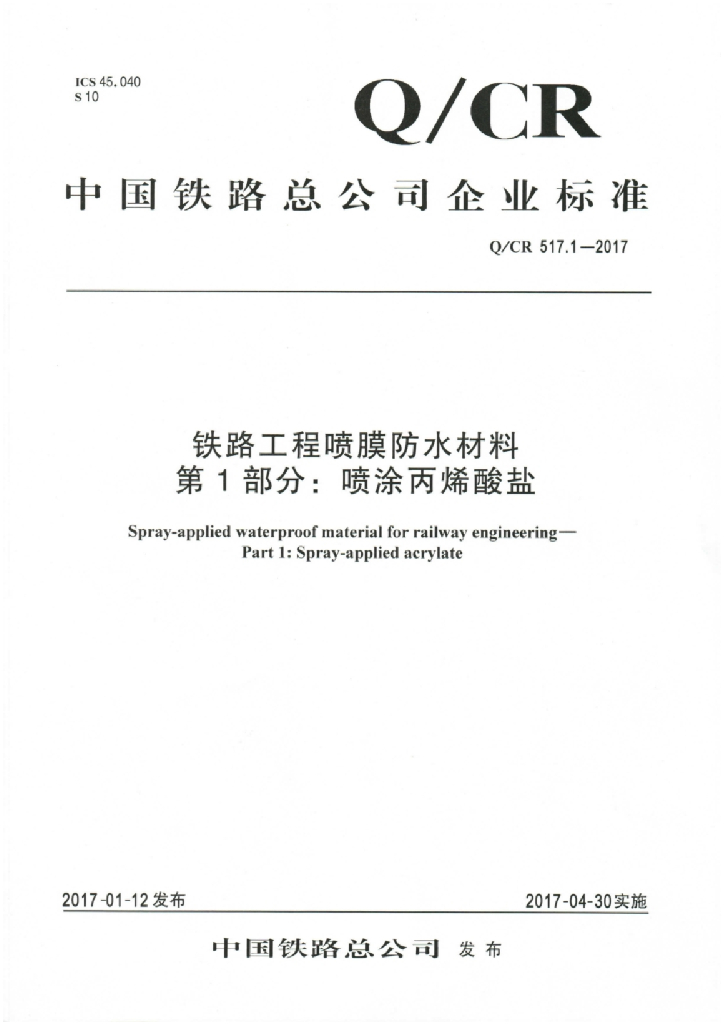 Q/CR 517.1-2017 铁路工程喷膜防水材料 第1部分：喷涂丙烯酸盐