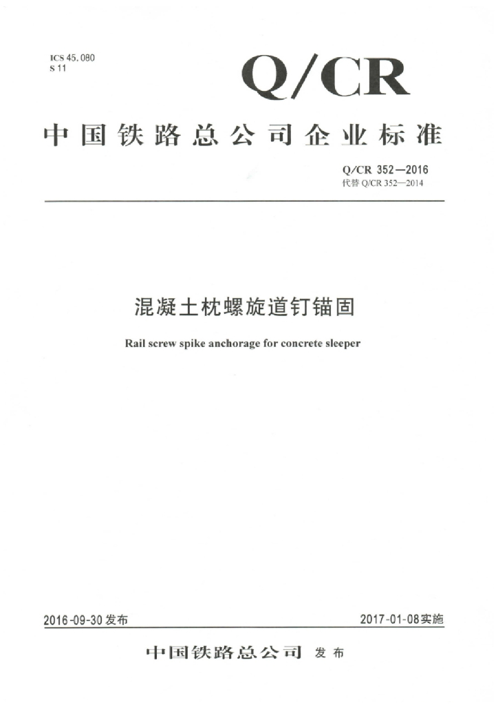 Q/CR 352-2016 混凝土枕螺旋道钉锚固