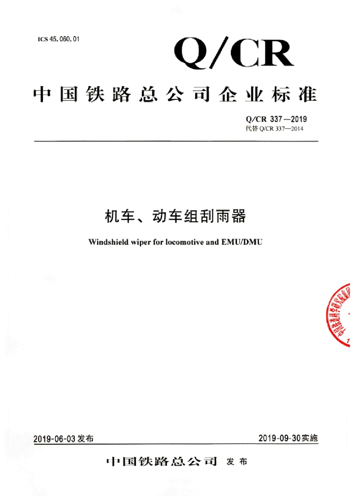 Q/CR 337-2019 机车、动车组雨刮器