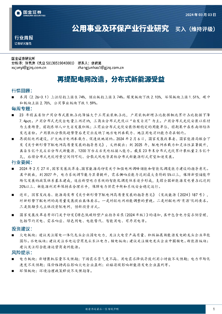国金证券：公用事业及环保产业行业研究：再提配电网改造，分布式新能源受益 海报