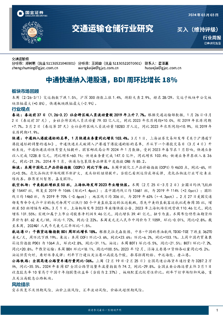 国金证券：<em>交通</em>运输仓储行业周报：中通快递纳入港股通，BDI周环比增长18%