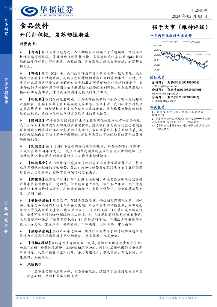 华福证券：食品饮料行业定期报告：开门红积极，复苏韧性渐显