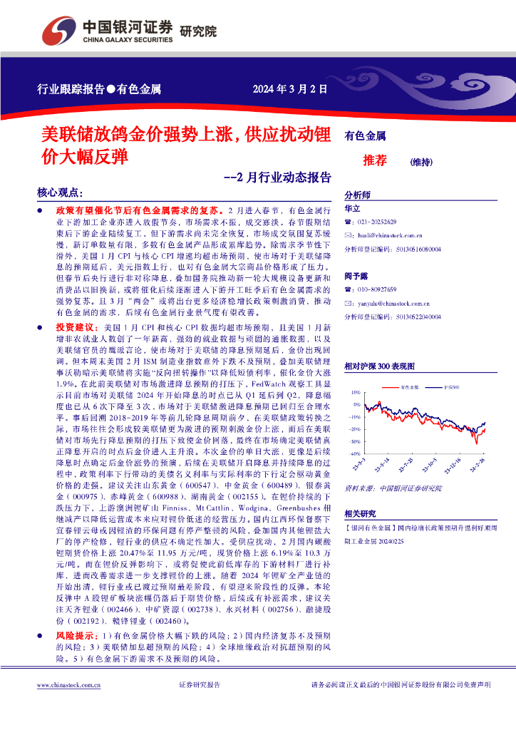 中国银河：有色金属2月行业动态报告：美联储放鸽金价强势上涨，供应扰动锂价大幅反弹