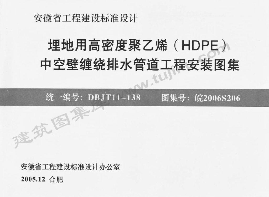 皖2006S206 埋地用高密度聚乙烯（HDPE）中空壁缠绕排水管道工程安装图集